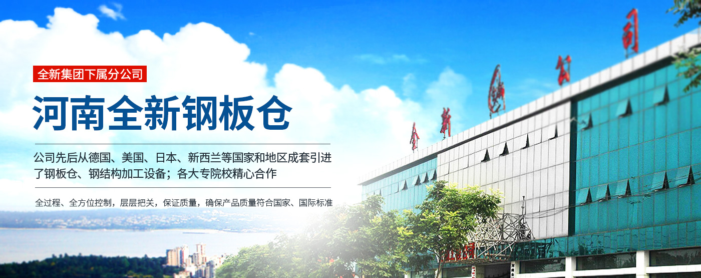 河南全新鋼板倉(cāng)有限公司_M