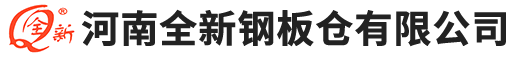 河南全新鋼板倉(cāng)有限公司【官網(wǎng)】--13837238707